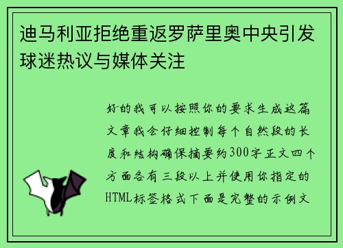 迪马利亚拒绝重返罗萨里奥中央引发球迷热议与媒体关注