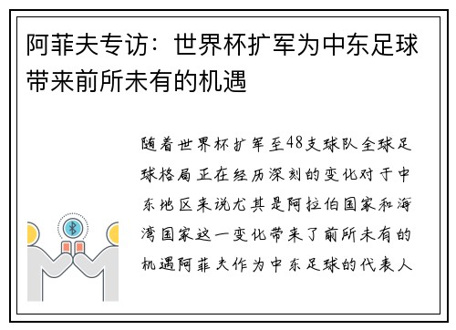 阿菲夫专访：世界杯扩军为中东足球带来前所未有的机遇