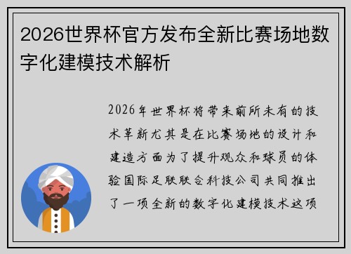 2026世界杯官方发布全新比赛场地数字化建模技术解析