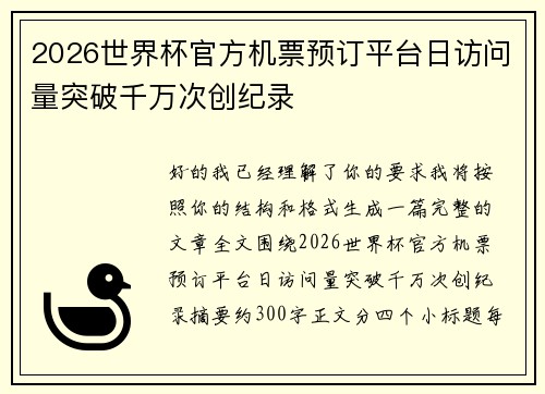 2026世界杯官方机票预订平台日访问量突破千万次创纪录