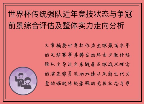 世界杯传统强队近年竞技状态与争冠前景综合评估及整体实力走向分析
