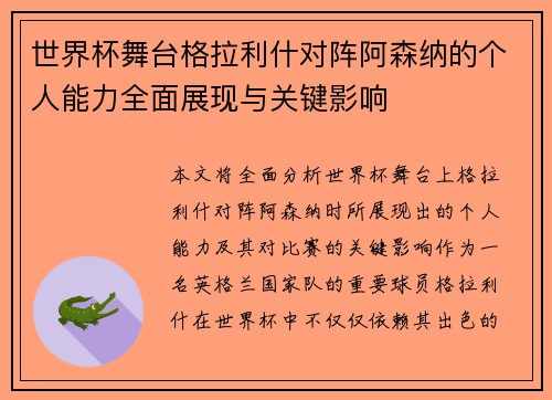 世界杯舞台格拉利什对阵阿森纳的个人能力全面展现与关键影响