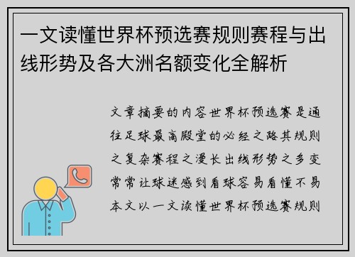 一文读懂世界杯预选赛规则赛程与出线形势及各大洲名额变化全解析