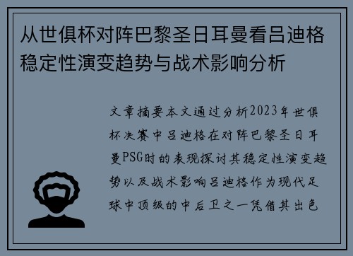 从世俱杯对阵巴黎圣日耳曼看吕迪格稳定性演变趋势与战术影响分析