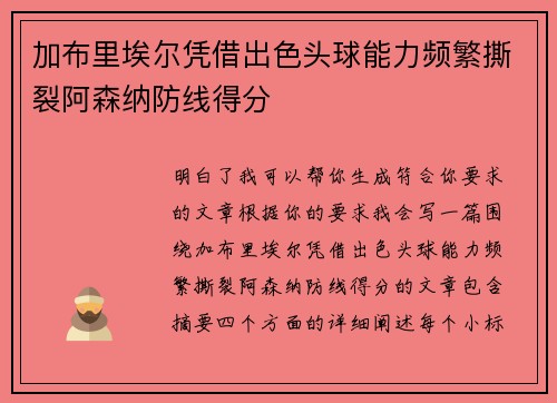 加布里埃尔凭借出色头球能力频繁撕裂阿森纳防线得分
