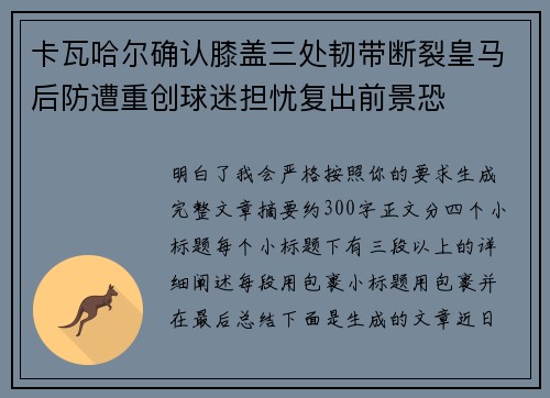 卡瓦哈尔确认膝盖三处韧带断裂皇马后防遭重创球迷担忧复出前景恐 卡瓦哈尔确认膝盖三处韧带断裂皇马后防遭重创球迷担忧复出前景恐