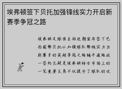 埃弗顿签下贝托加强锋线实力开启新赛季争冠之路