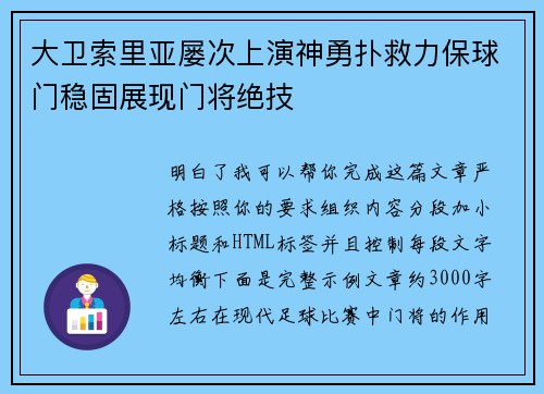 大卫索里亚屡次上演神勇扑救力保球门稳固展现门将绝技