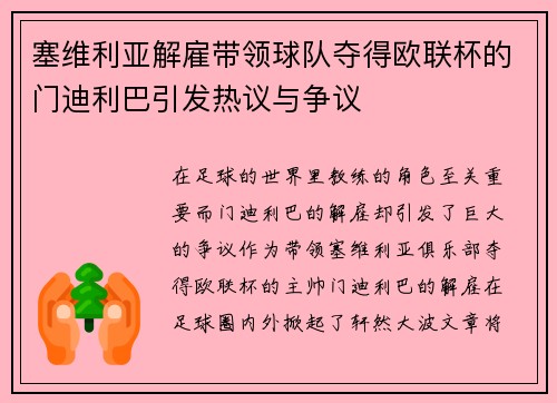 塞维利亚解雇带领球队夺得欧联杯的门迪利巴引发热议与争议 塞维利亚解雇带领球队夺得欧联杯的门迪利巴引发热议与争议