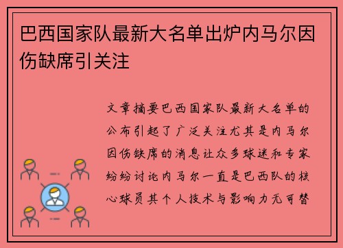 巴西国家队最新大名单出炉内马尔因伤缺席引关注 巴西国家队最新大名单出炉内马尔因伤缺席引关注