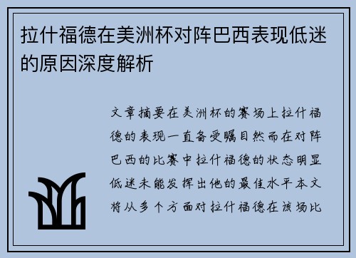 拉什福德在美洲杯对阵巴西表现低迷的原因深度解析