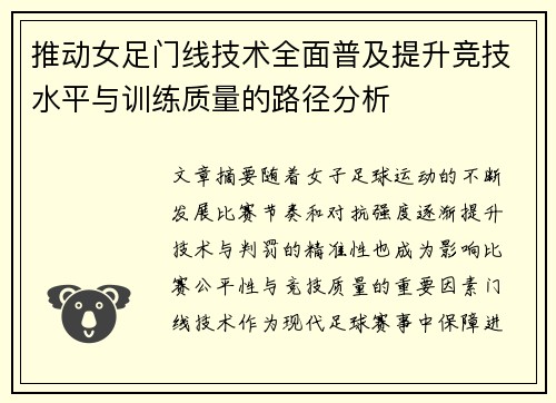 推动女足门线技术全面普及提升竞技水平与训练质量的路径分析