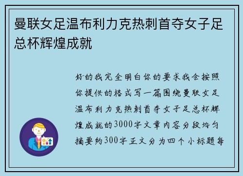 曼联女足温布利力克热刺首夺女子足总杯辉煌成就