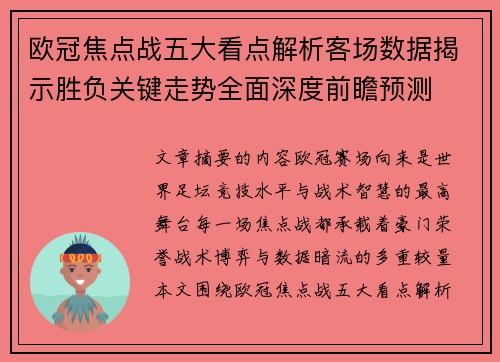 欧冠焦点战五大看点解析客场数据揭示胜负关键走势全面深度前瞻预测 欧冠焦点战五大看点解析客场数据揭示胜负关键走势全面深度前瞻预测