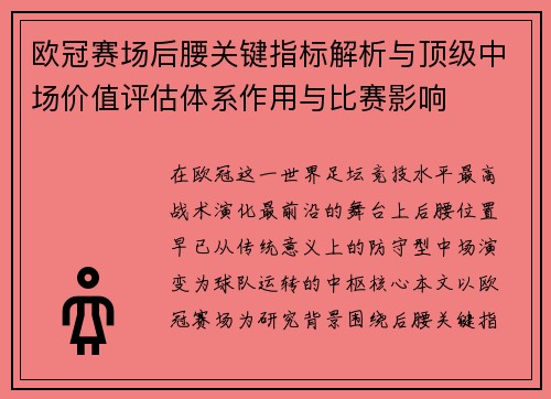欧冠赛场后腰关键指标解析与顶级中场价值评估体系作用与比赛影响