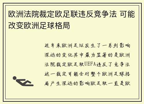 欧洲法院裁定欧足联违反竞争法 可能改变欧洲足球格局 欧洲法院裁定欧足联违反竞争法 可能改变欧洲足球格局