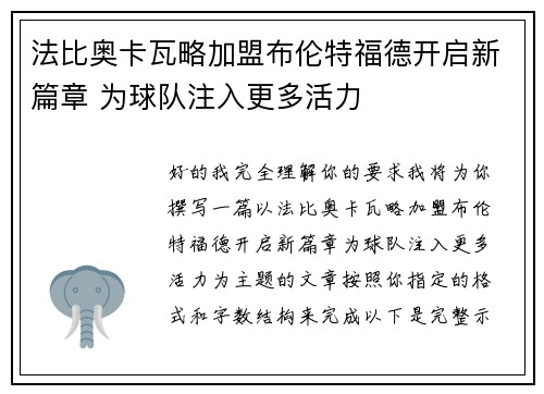 法比奥卡瓦略加盟布伦特福德开启新篇章 为球队注入更多活力 法比奥卡瓦略加盟布伦特福德开启新篇章 为球队注入更多活力