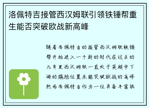 洛佩特吉接管西汉姆联引领铁锤帮重生能否突破欧战新高峰 洛佩特吉接管西汉姆联引领铁锤帮重生能否突破欧战新高峰