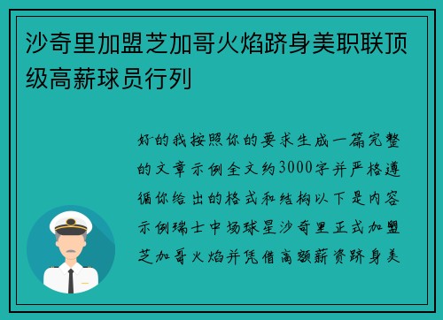 沙奇里加盟芝加哥火焰跻身美职联顶级高薪球员行列 沙奇里加盟芝加哥火焰跻身美职联顶级高薪球员行列