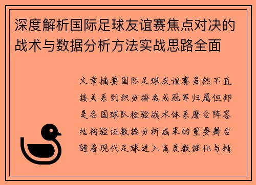 深度解析国际足球友谊赛焦点对决的战术与数据分析方法实战思路全面 深度解析国际足球友谊赛焦点对决的战术与数据分析方法实战思路全面