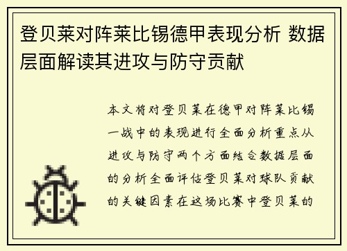 登贝莱对阵莱比锡德甲表现分析 数据层面解读其进攻与防守贡献 登贝莱对阵莱比锡德甲表现分析 数据层面解读其进攻与防守贡献