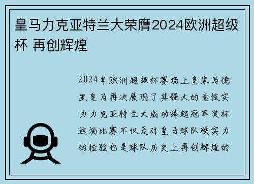 皇马力克亚特兰大荣膺2024欧洲超级杯 再创辉煌 皇马力克亚特兰大荣膺2024欧洲超级杯 再创辉煌