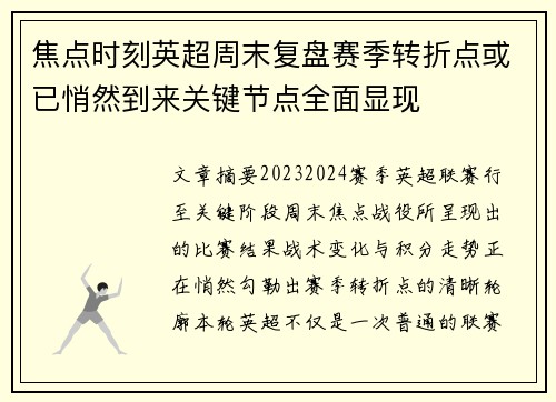 焦点时刻英超周末复盘赛季转折点或已悄然到来关键节点全面显现 焦点时刻英超周末复盘赛季转折点或已悄然到来关键节点全面显现