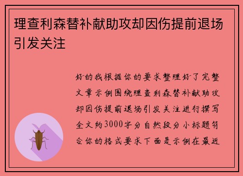 理查利森替补献助攻却因伤提前退场引发关注