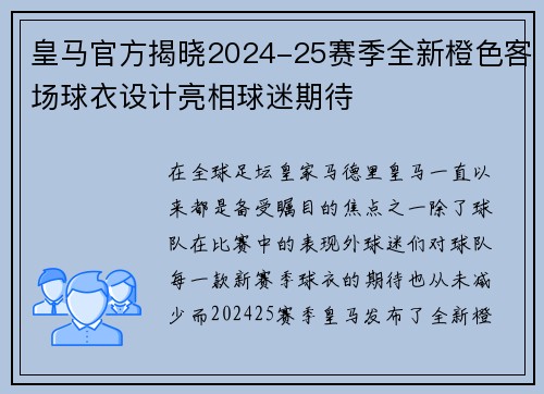 皇马官方揭晓2024-25赛季全新橙色客场球衣设计亮相球迷期待 皇马官方揭晓2024-25赛季全新橙色客场球衣设计亮相球迷期待