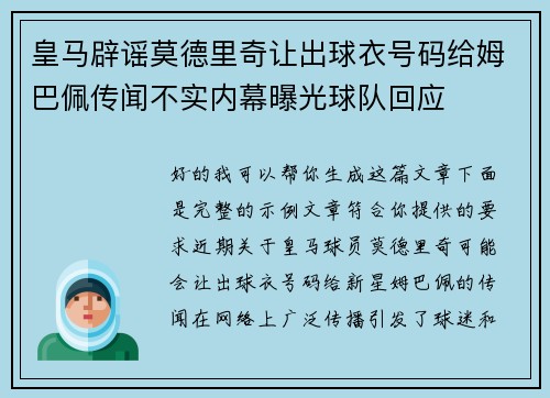 皇马辟谣莫德里奇让出球衣号码给姆巴佩传闻不实内幕曝光球队回应 皇马辟谣莫德里奇让出球衣号码给姆巴佩传闻不实内幕曝光球队回应