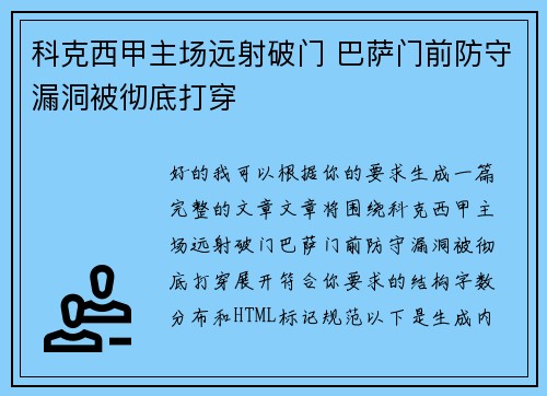 科克西甲主场远射破门 巴萨门前防守漏洞被彻底打穿 科克西甲主场远射破门 巴萨门前防守漏洞被彻底打穿