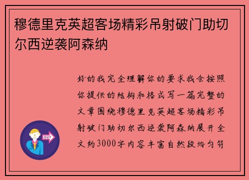 穆德里克英超客场精彩吊射破门助切尔西逆袭阿森纳