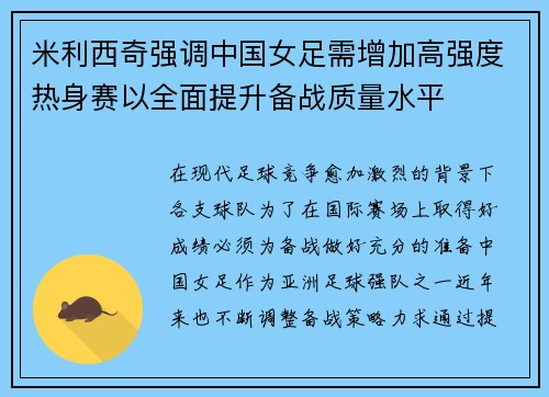 米利西奇强调中国女足需增加高强度热身赛以全面提升备战质量水平 米利西奇强调中国女足需增加高强度热身赛以全面提升备战质量水平