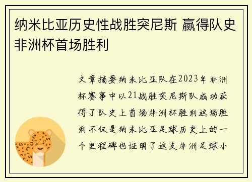 纳米比亚历史性战胜突尼斯 赢得队史非洲杯首场胜利