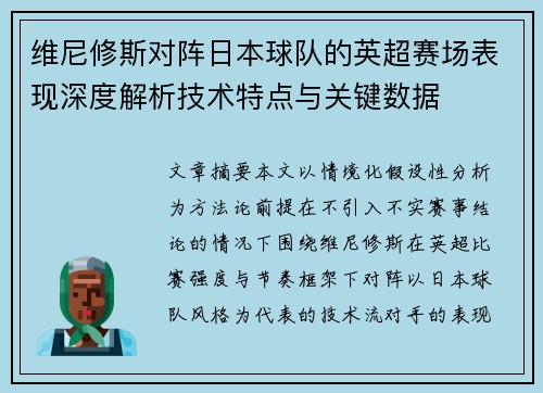维尼修斯对阵日本球队的英超赛场表现深度解析技术特点与关键数据 维尼修斯对阵日本球队的英超赛场表现深度解析技术特点与关键数据
